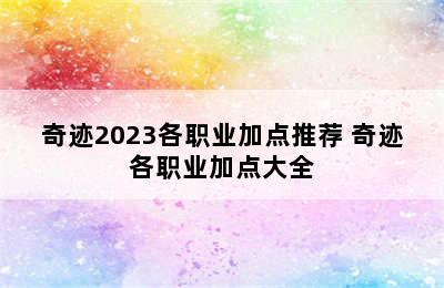 奇迹2023各职业加点推荐 奇迹各职业加点大全